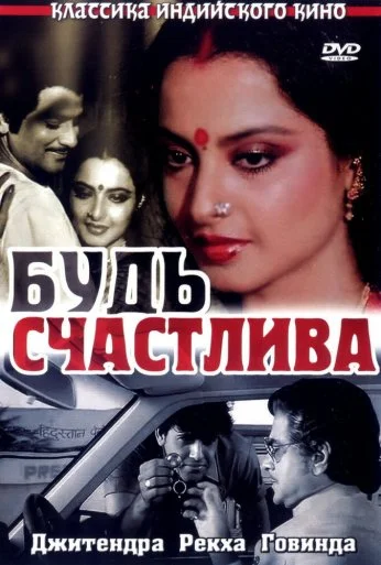 Будь счастлива (1986) онлайн бесплатно
